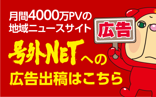 号外NETの広告出稿はこちら