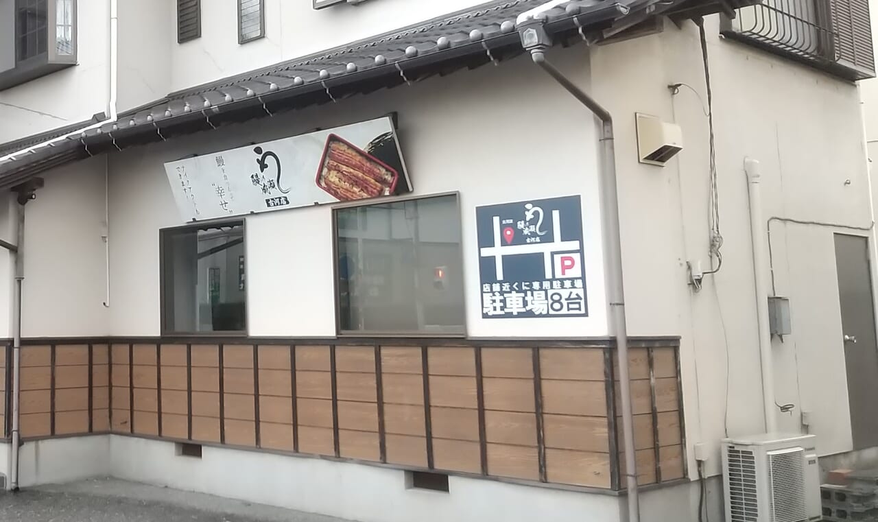 鰻の成瀬古河店