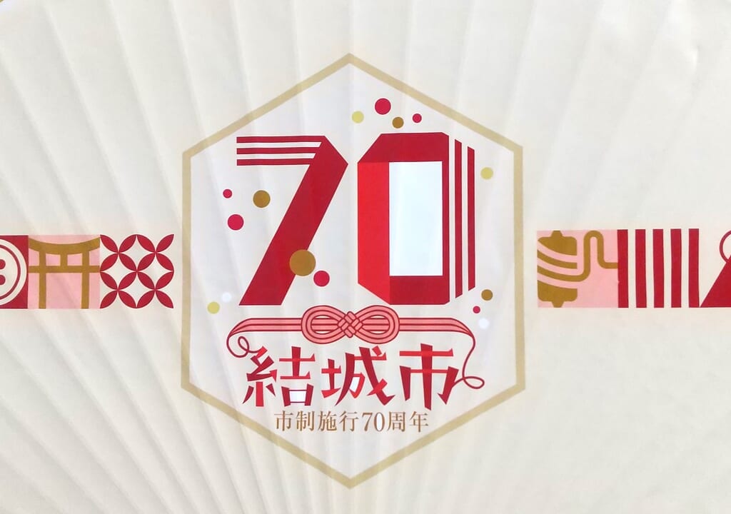 結城市制施行70周年