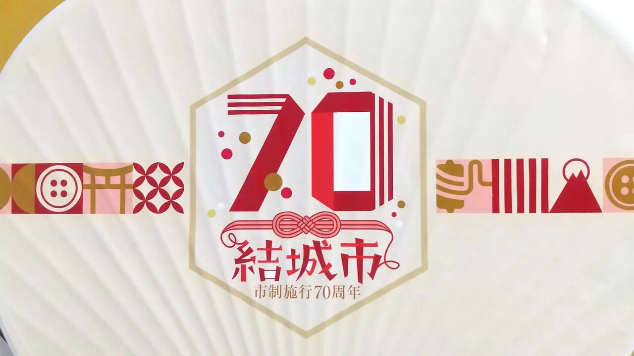 結城市制施行70周年