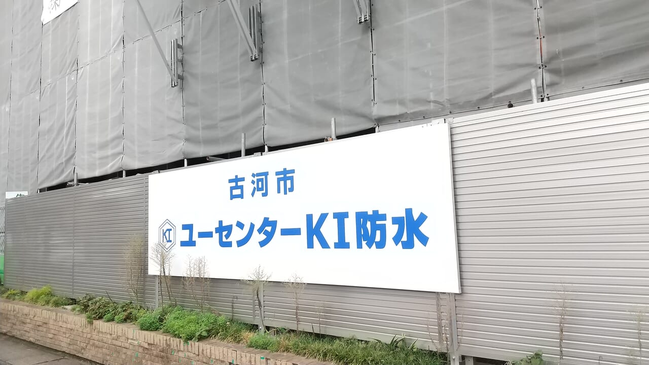 ユーセンターKI防水