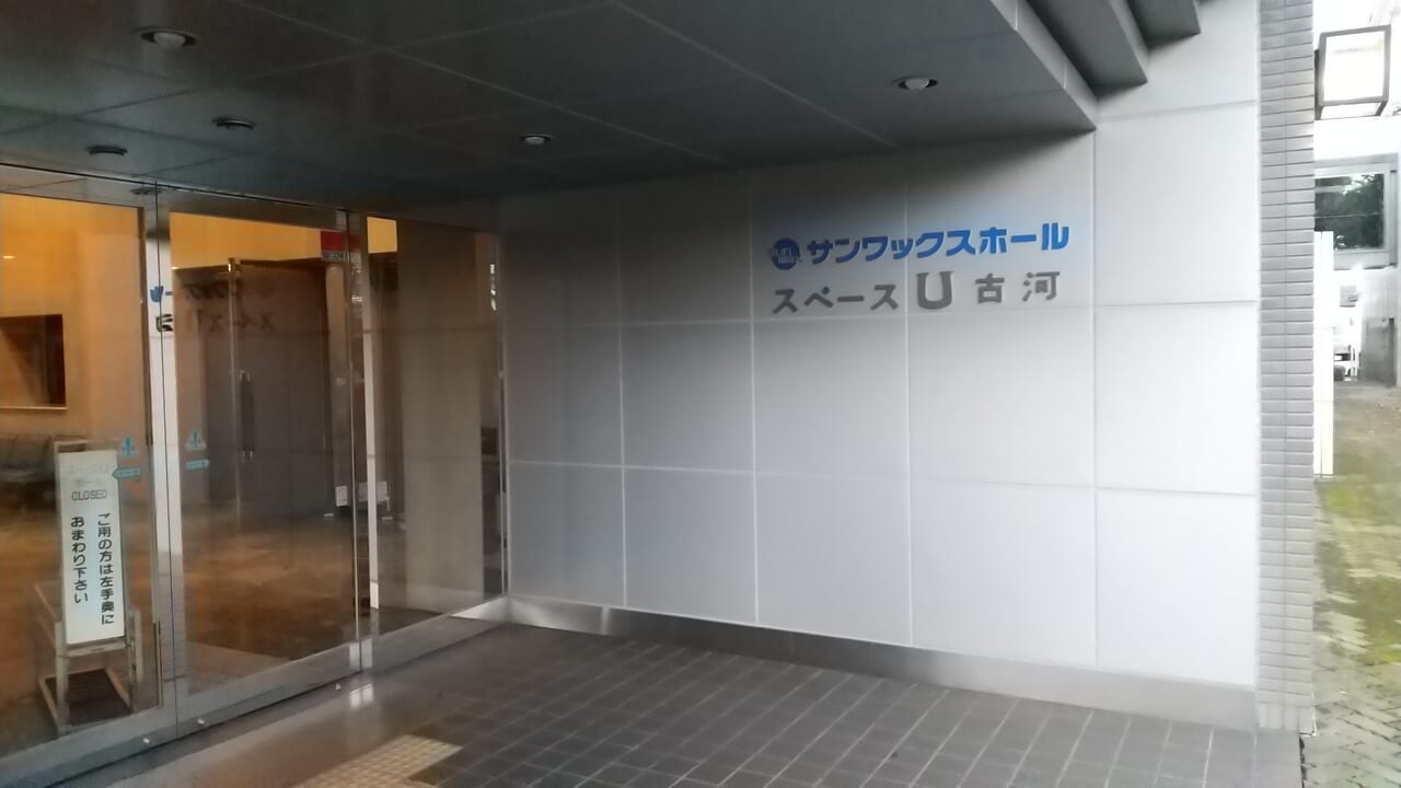 サンワックスホールスペースU古河