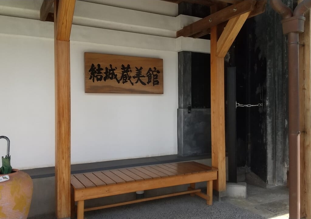 結城蔵美館