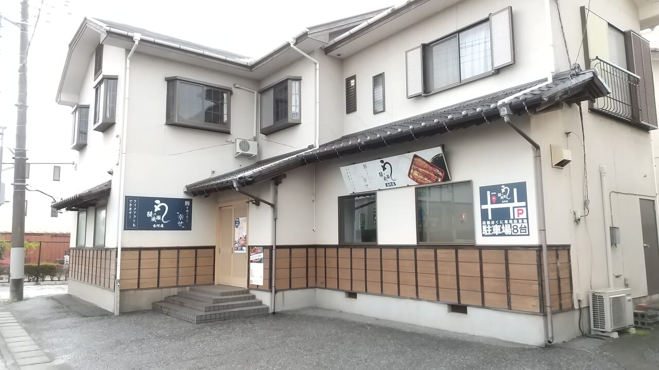 鰻の成瀬古河店