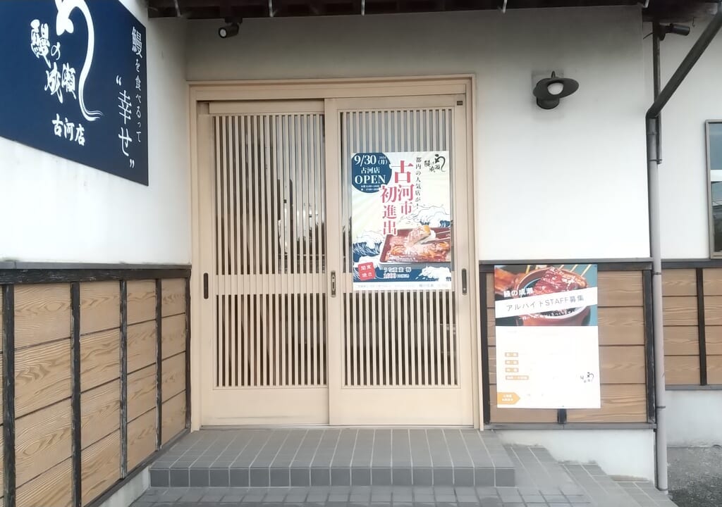 鰻の成瀬古河店