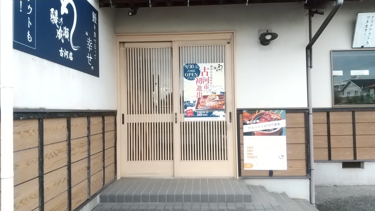 鰻の成瀬古河店