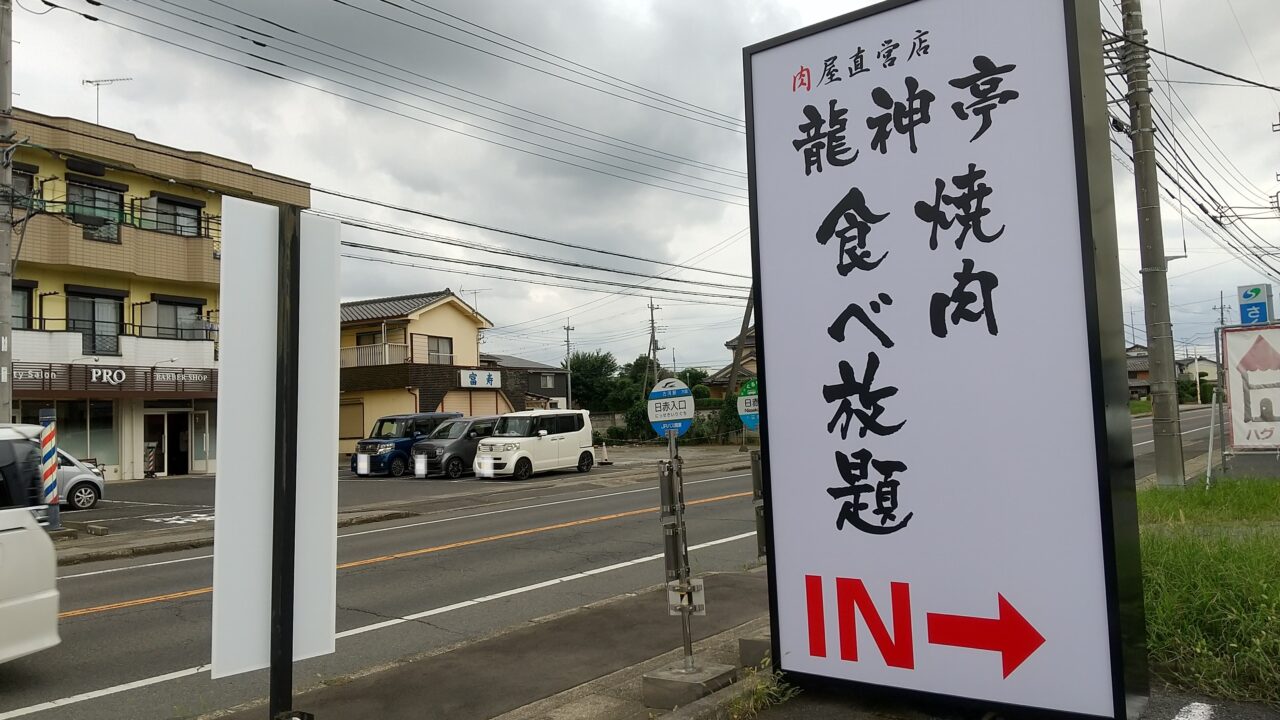 焼肉龍神亭の看板