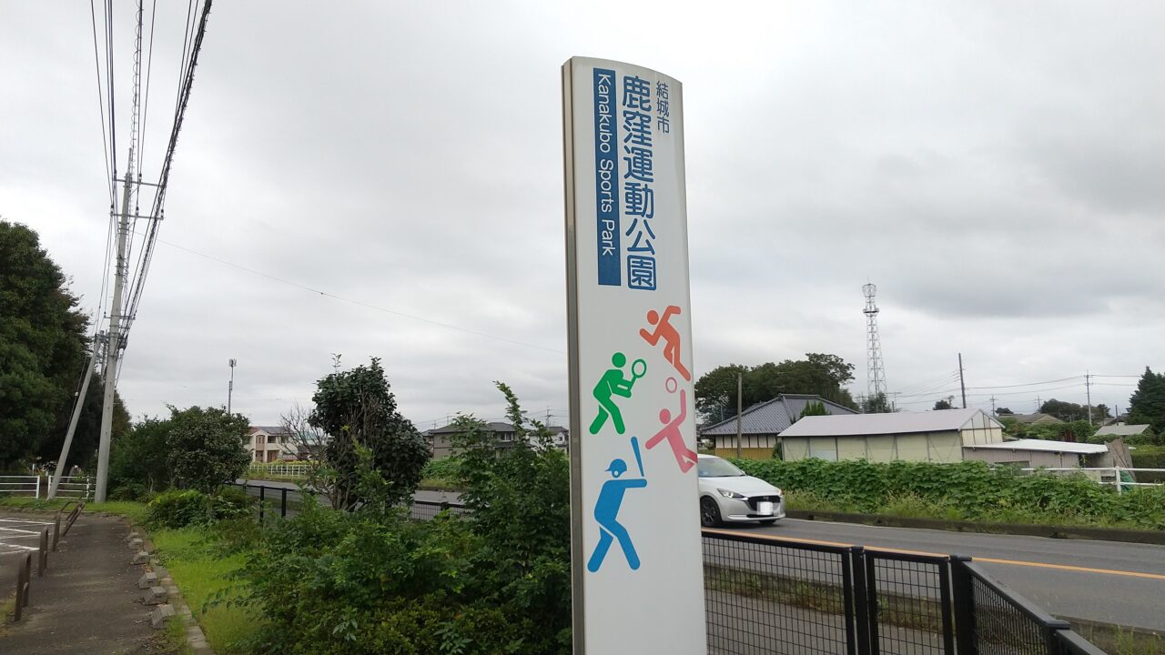 鹿窪運動公園の看板