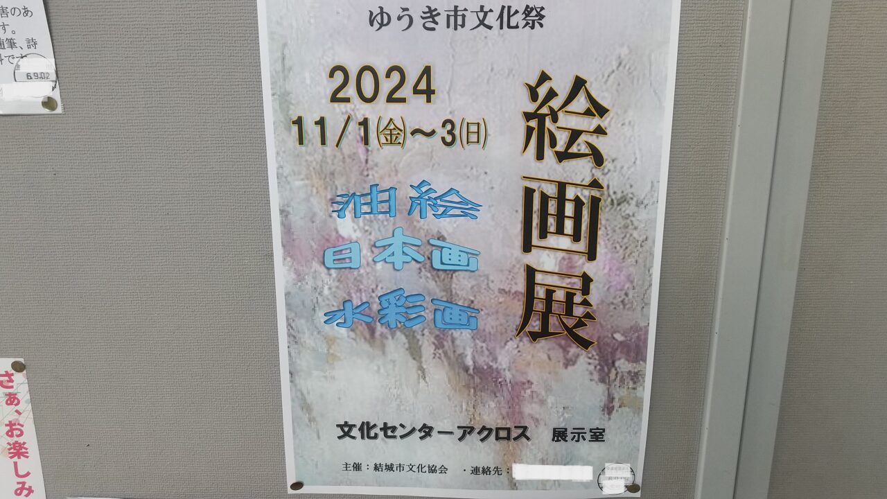 結城市文化祭ポスター絵画展