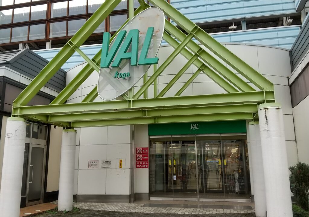 VAL古河