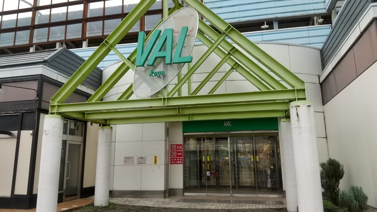 VAL古河