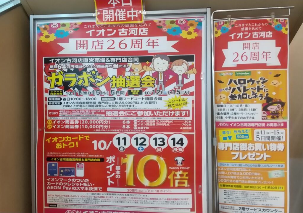 イオン古河店イベント開店26周年