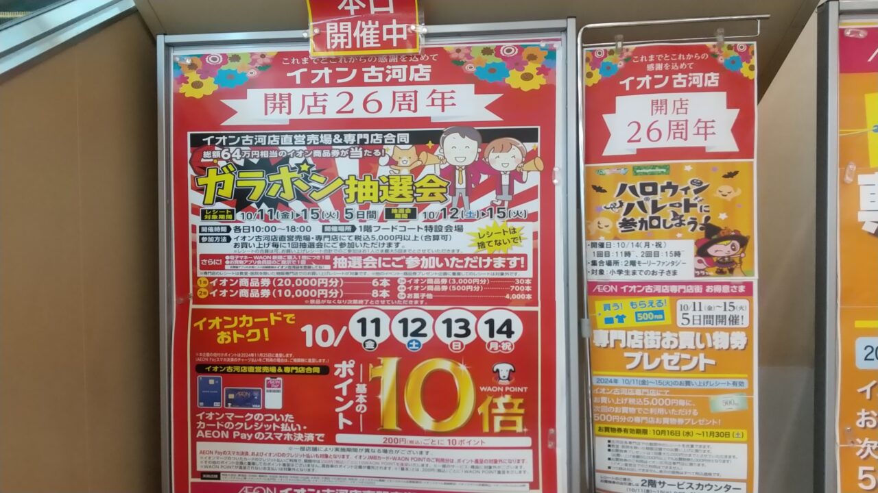 イオン古河店イベント開店26周年