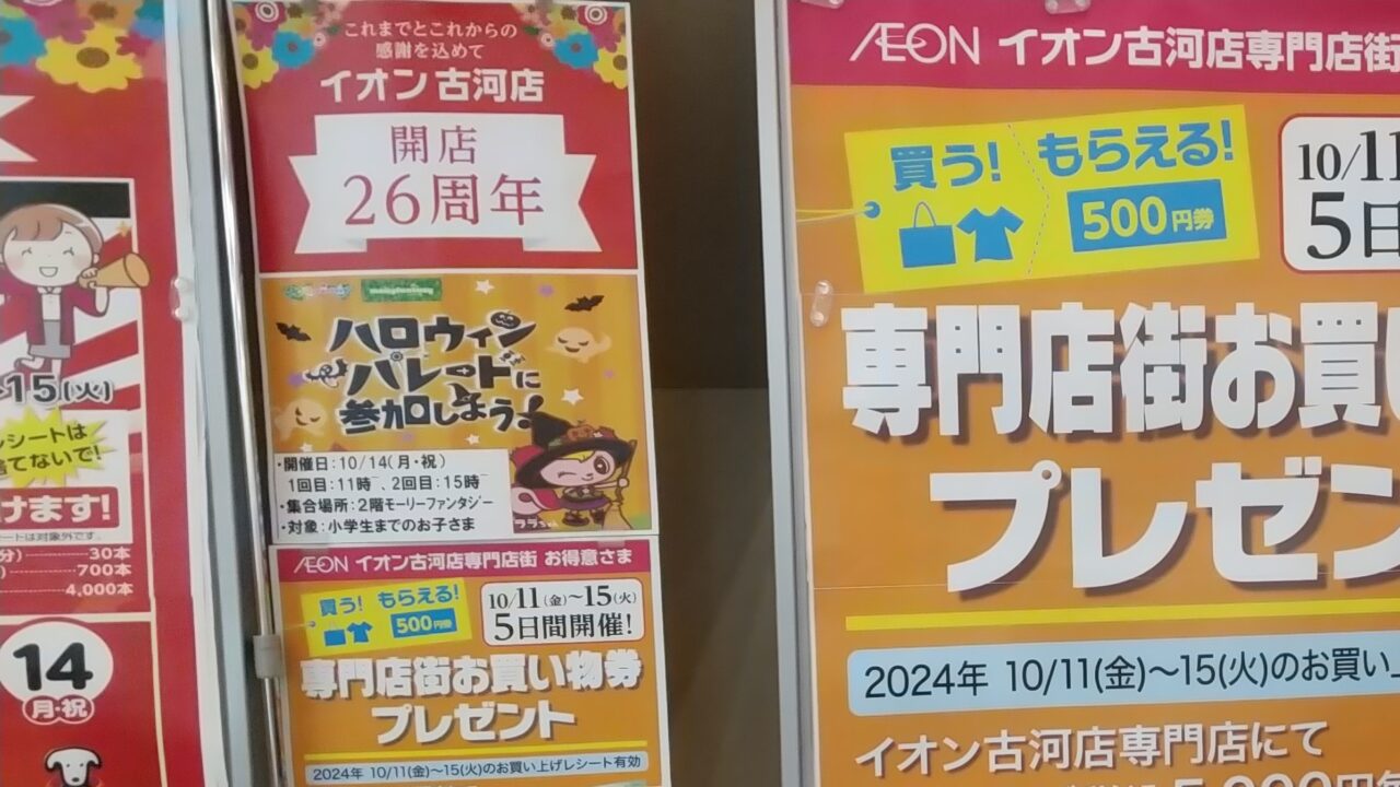 イオン古河店イベント開店26周年