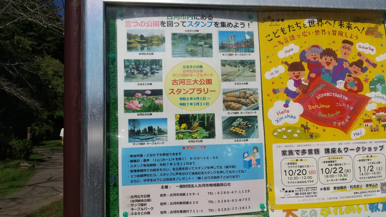 古河市公園のスタンプラリー