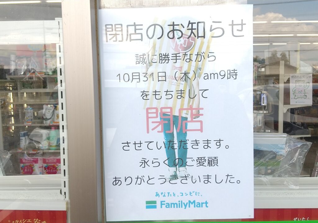 ファミリーマート古河小堤店閉店のお知らせ