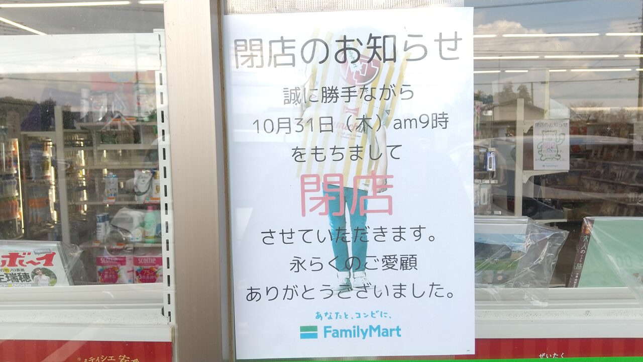 ファミリーマート古河小堤店閉店のお知らせ