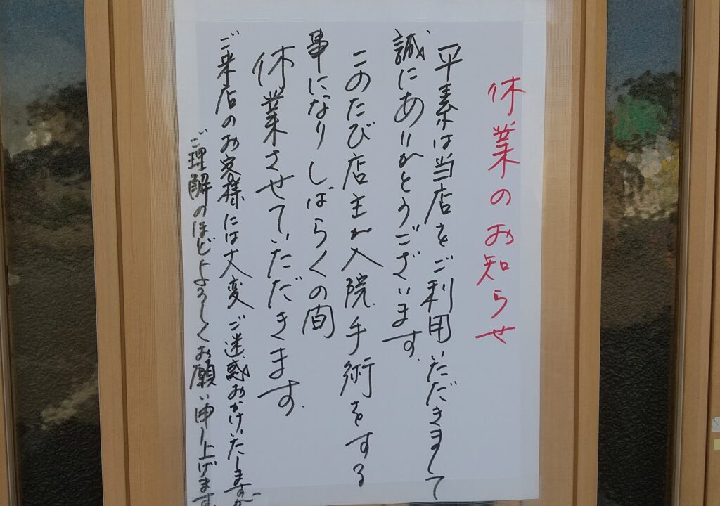 手打ちそばみやもとの臨時休業のお知らせ