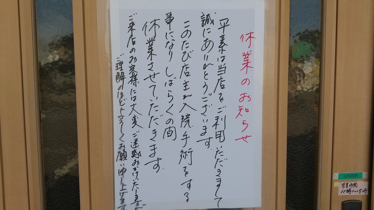 手打ちそばみやもとの臨時休業のお知らせ