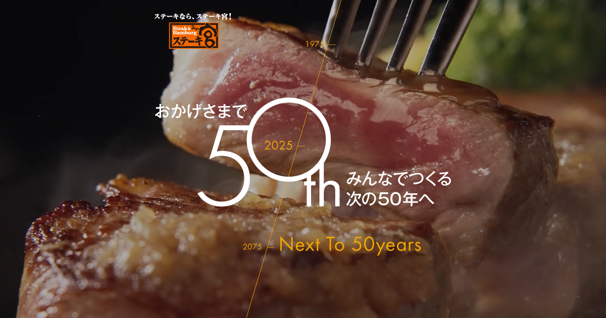 ステーキ宮50周年記念