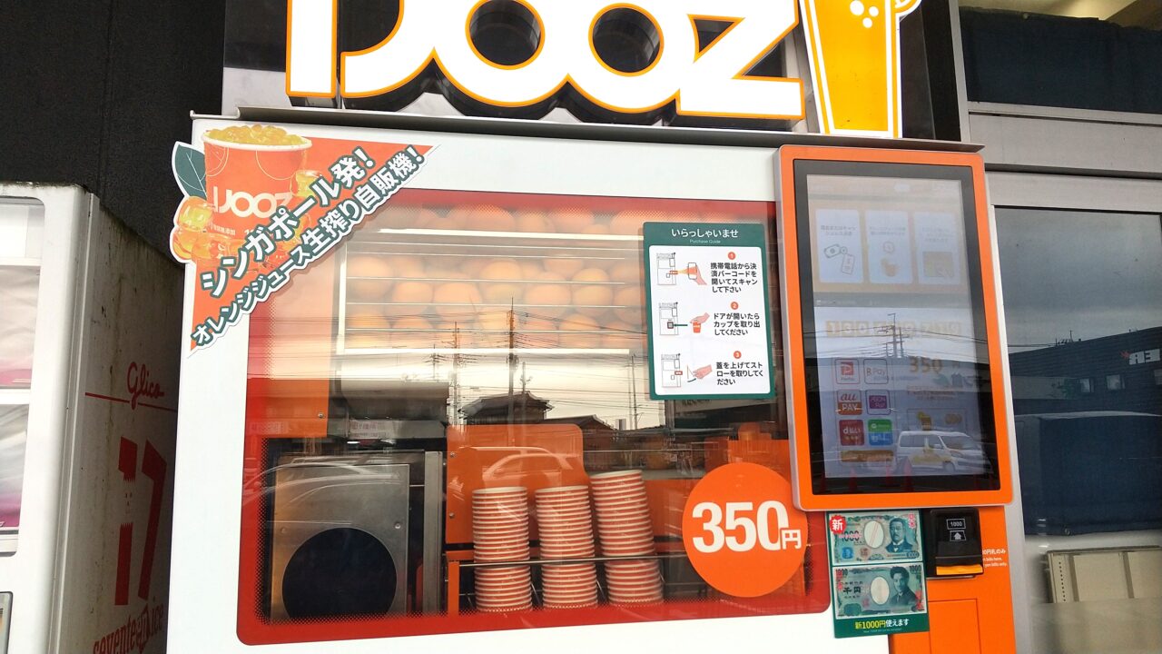 生搾りオレンジジュース自動販売機ジョイフル本田