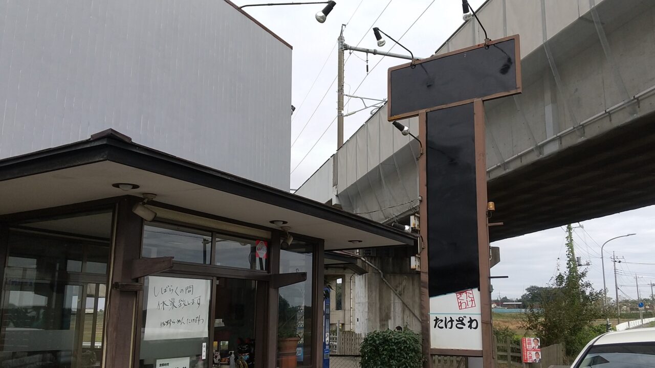 古河市の佐野ラーメンたけざわ臨時休業