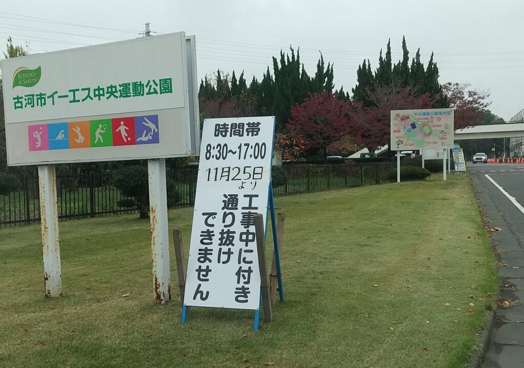 古河市イーエス中央運動公園通行止め