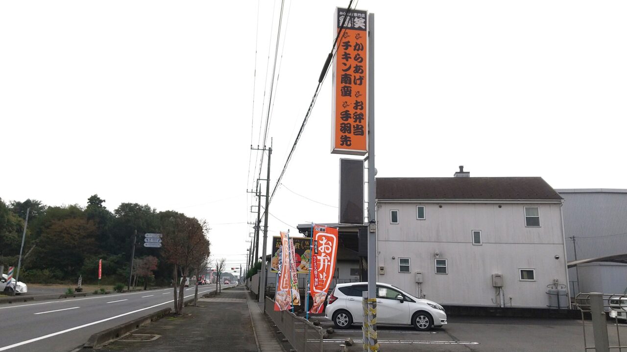 からあげ専門店鶏笑 古河店2024年11月14日オープン