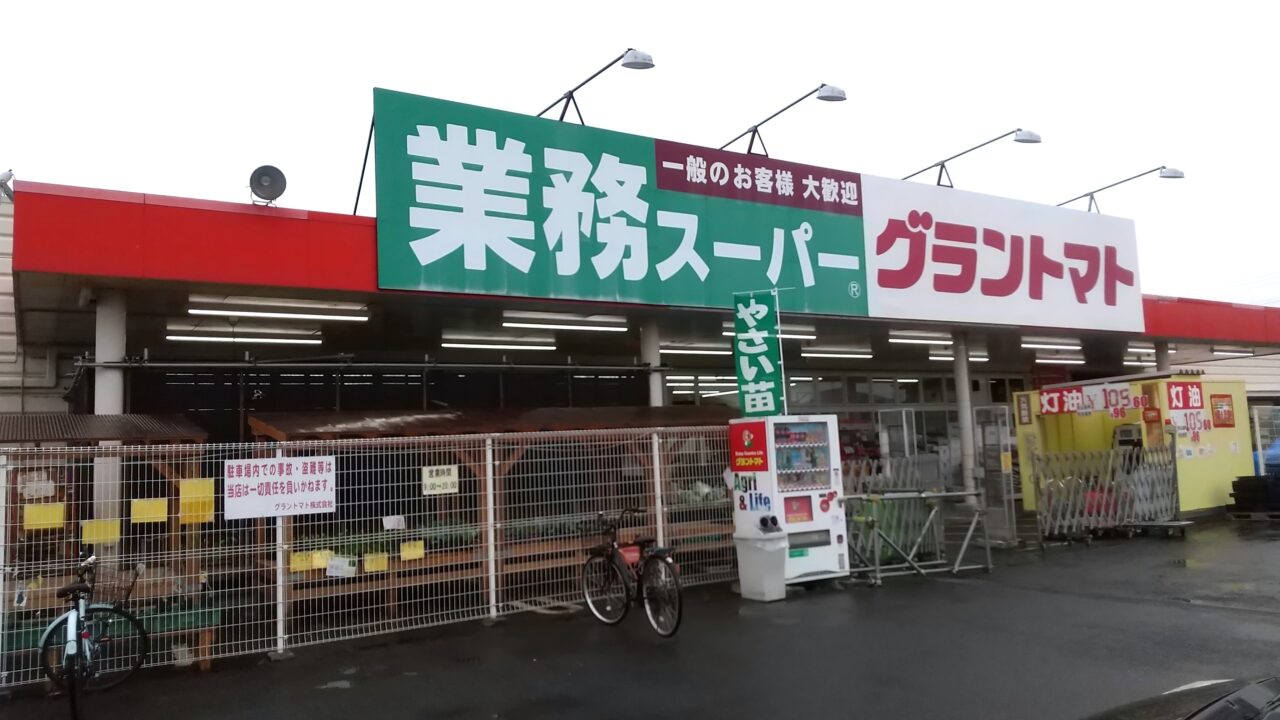 業務スーパー結城店