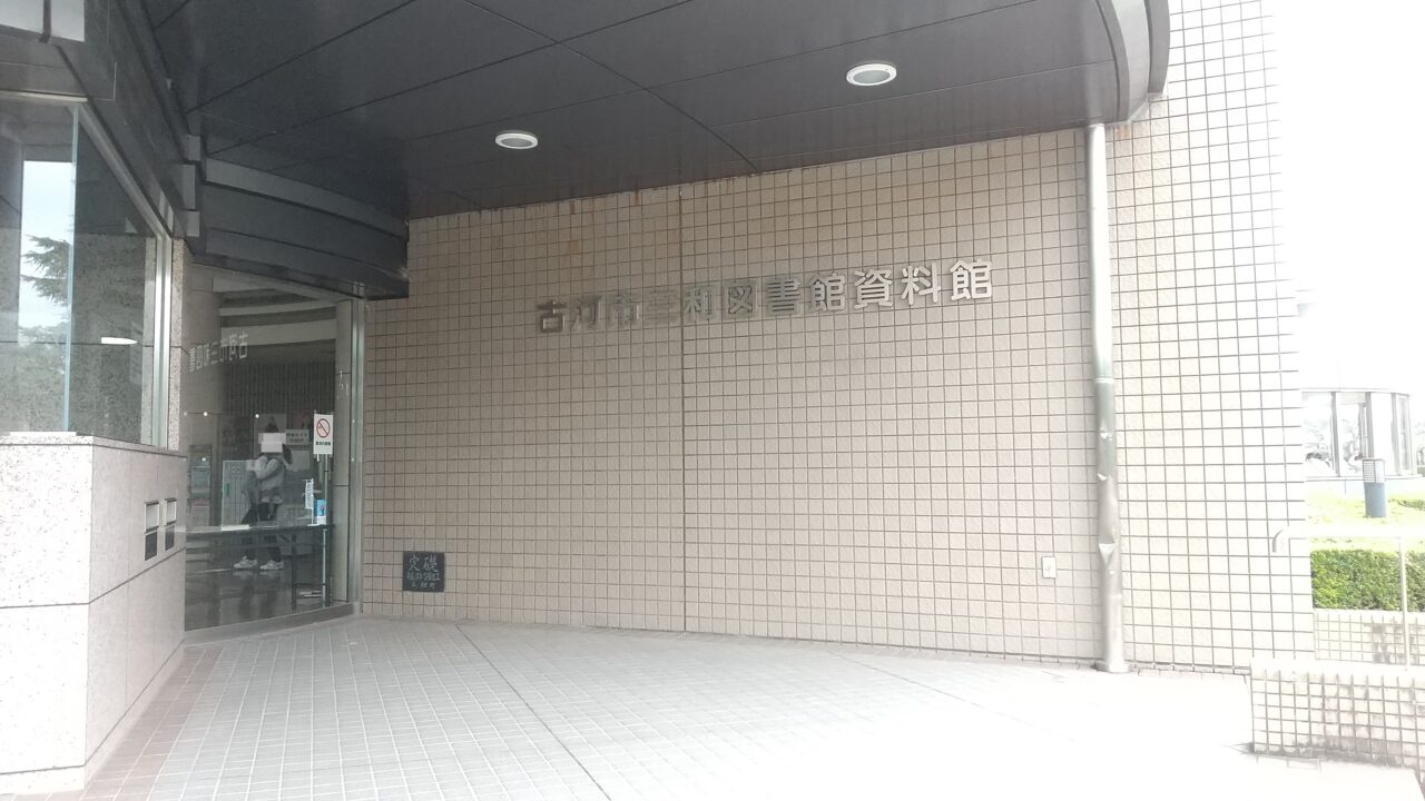 三和図書館資料館