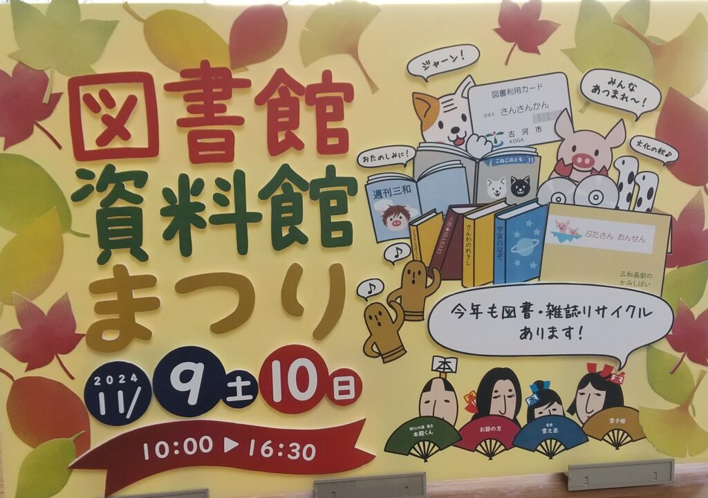 三和図書館資料館まつり看板