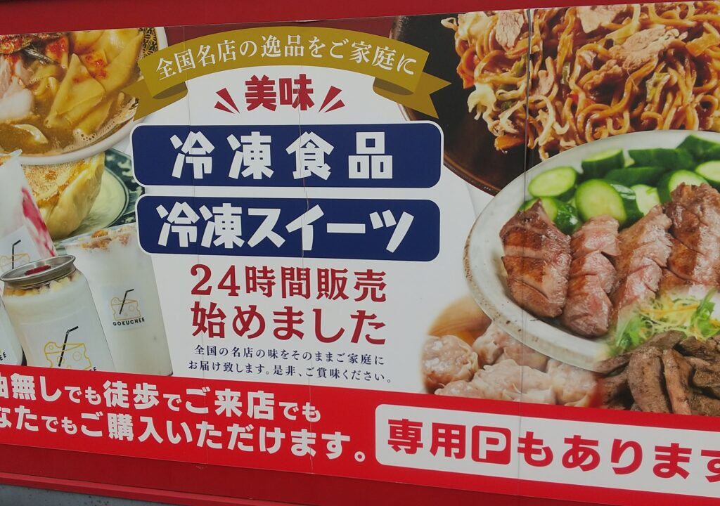 セルフステーション古河冷凍自動販売機