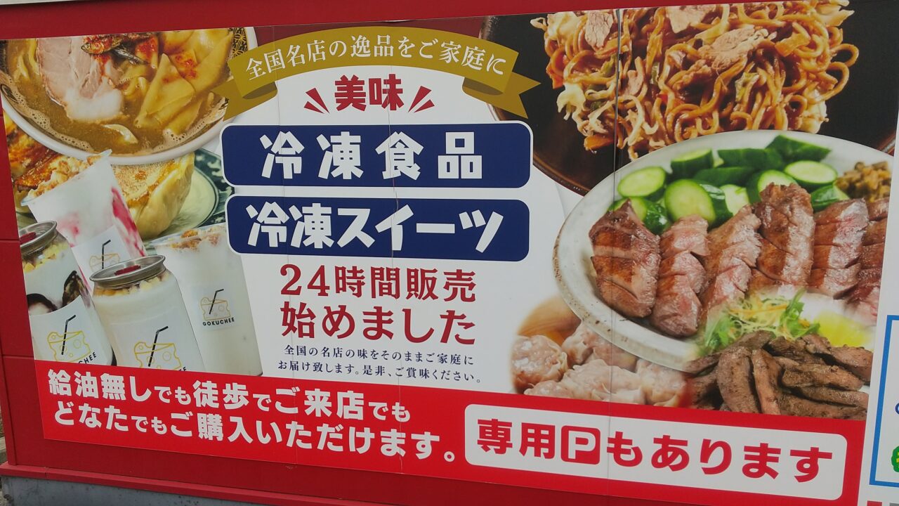 セルフステーション古河冷凍自動販売機