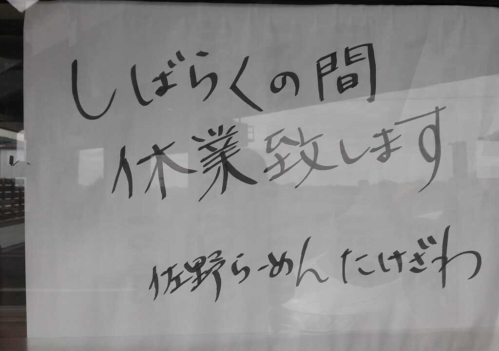 佐野ラーメンたけざわ臨時休業