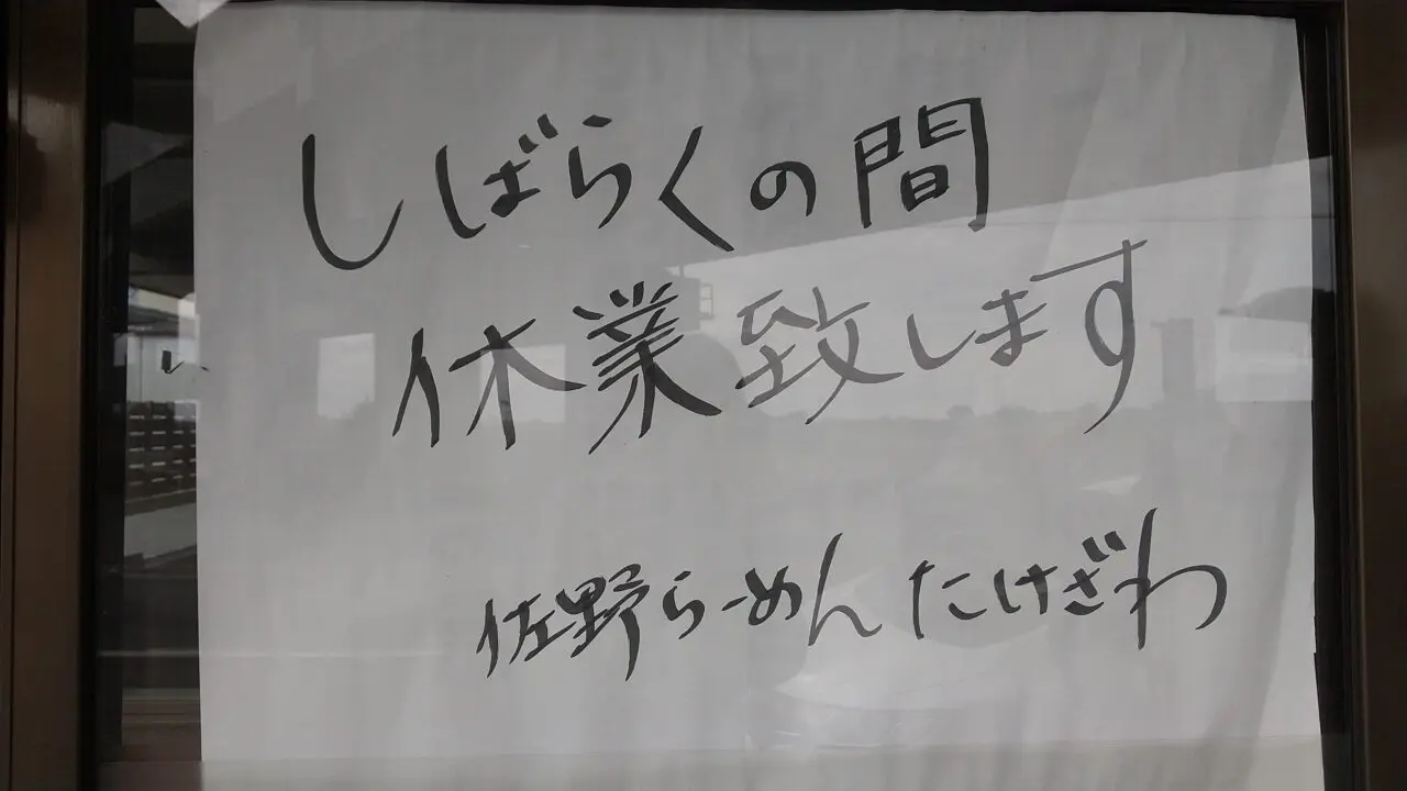 佐野ラーメンたけざわ臨時休業