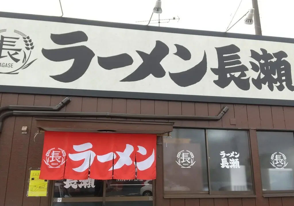 ラーメン長瀬