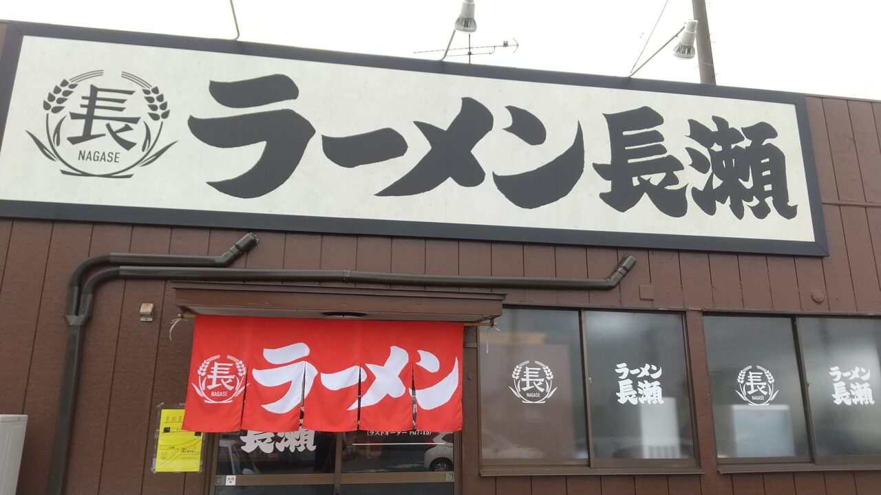 ラーメン長瀬