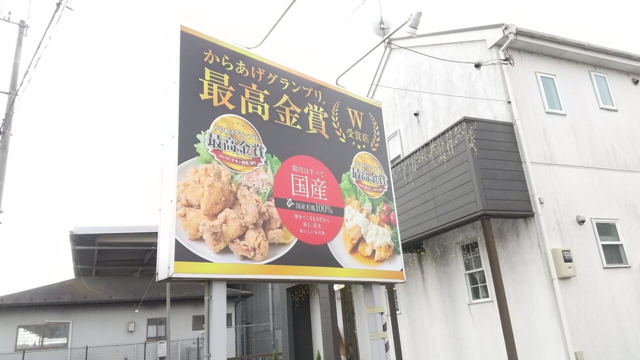 からあげ専門店鶏笑 古河店2024年11月14日オープン