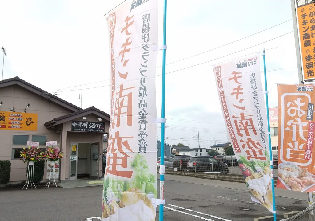 からあげ専門店鶏笑 古河店2024年11月14日オープン