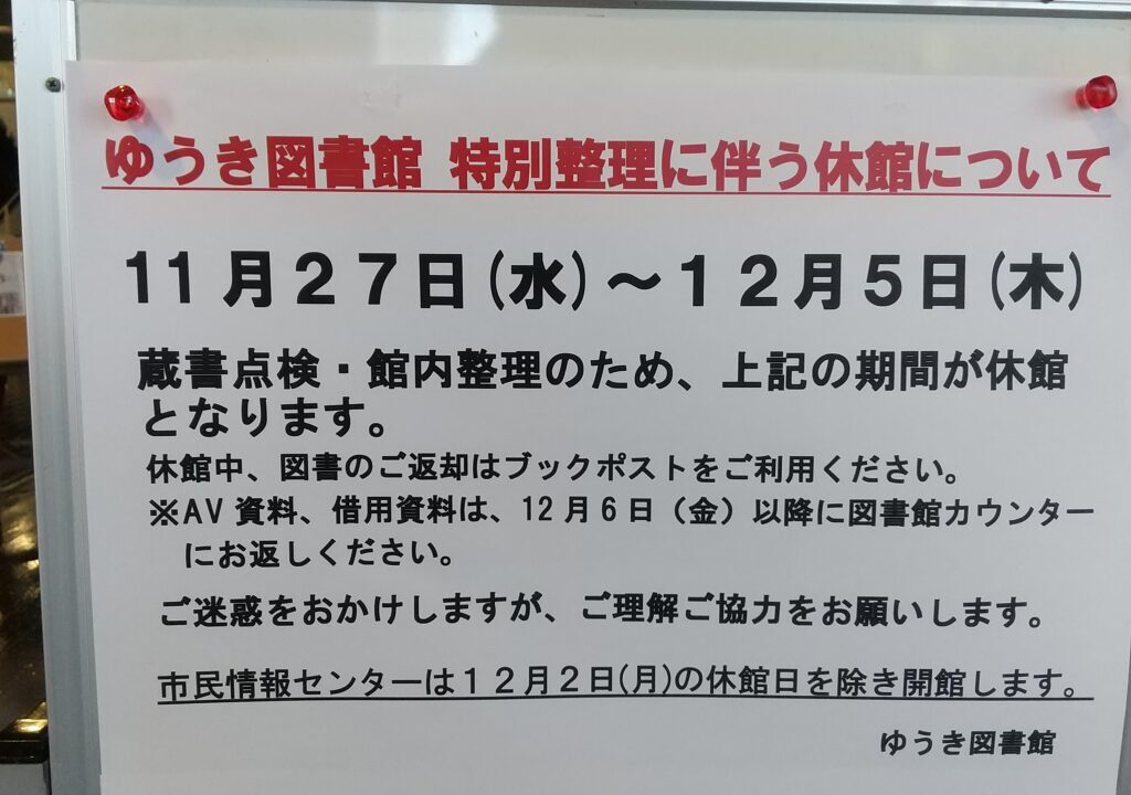 ゆうき図書館休館のお知らせ