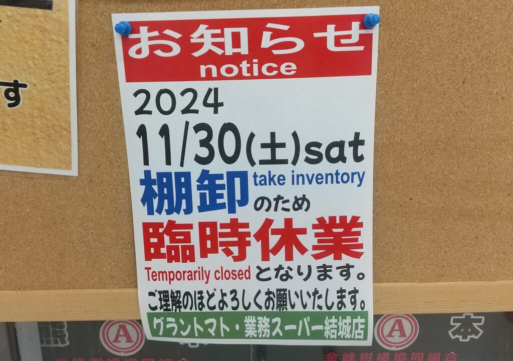 業務スーパー結城店の臨時休業
