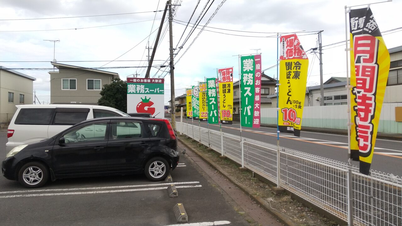 業務スーパー結城店の臨時休業