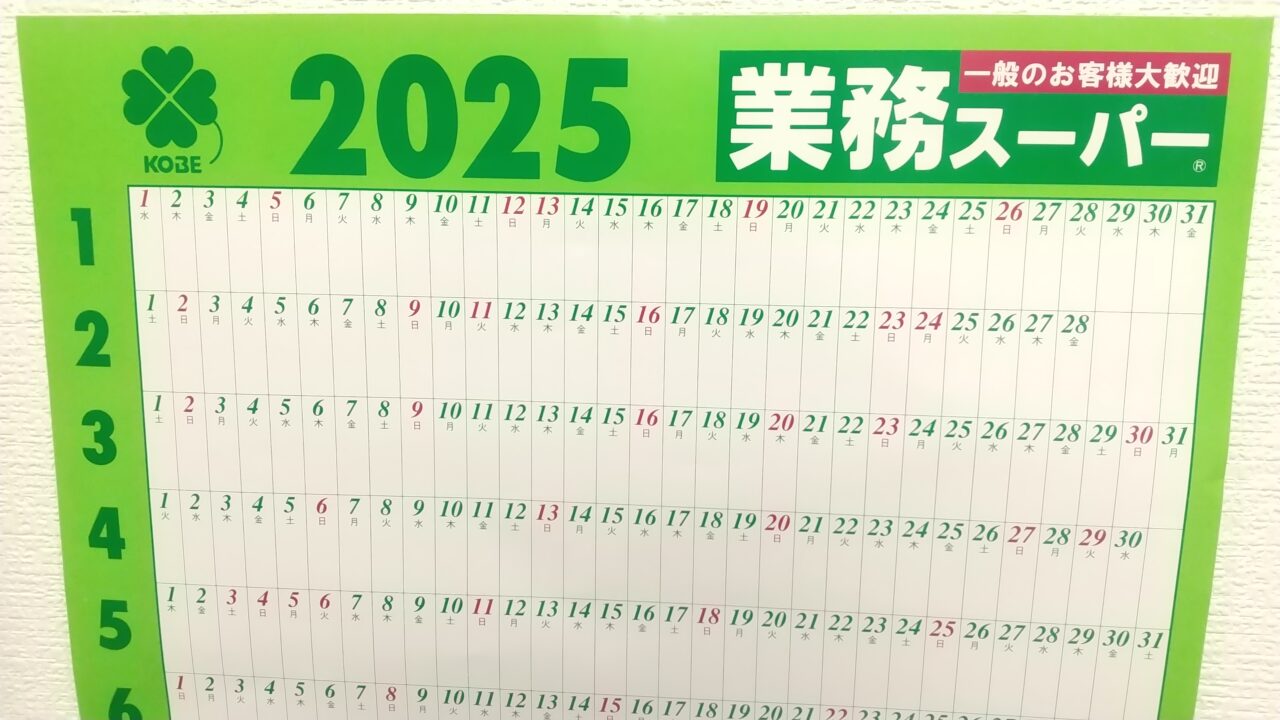 業務スーパー結城店2025年カレンダー