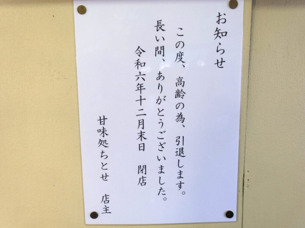 甘味喫茶ちとせ閉店のお知らせ