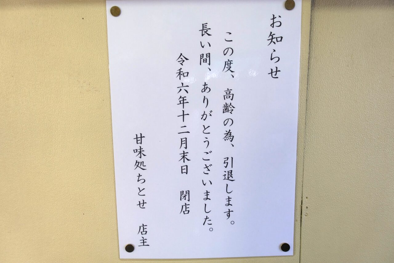 甘味喫茶ちとせ閉店のお知らせ