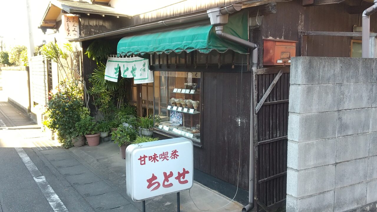 甘味喫茶ちとせ閉店