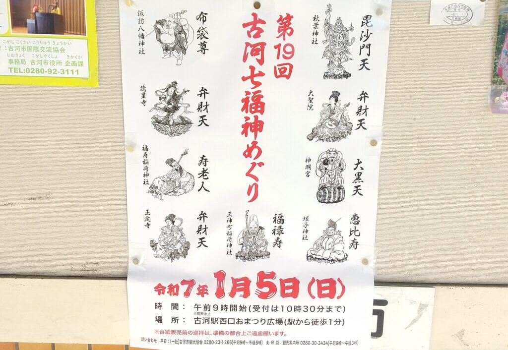 古河七福神めぐり