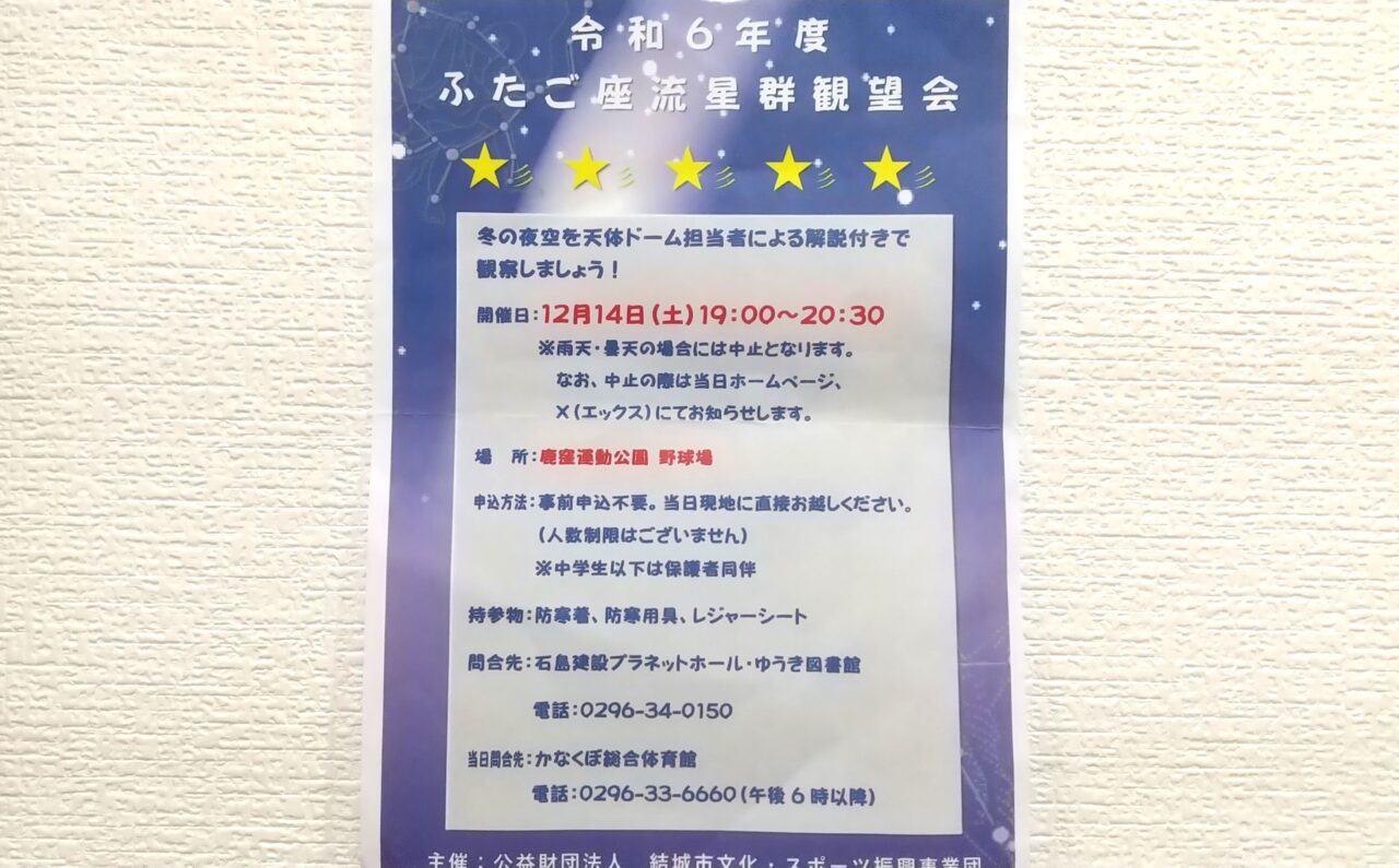 ふたご座流星群観望会結城市