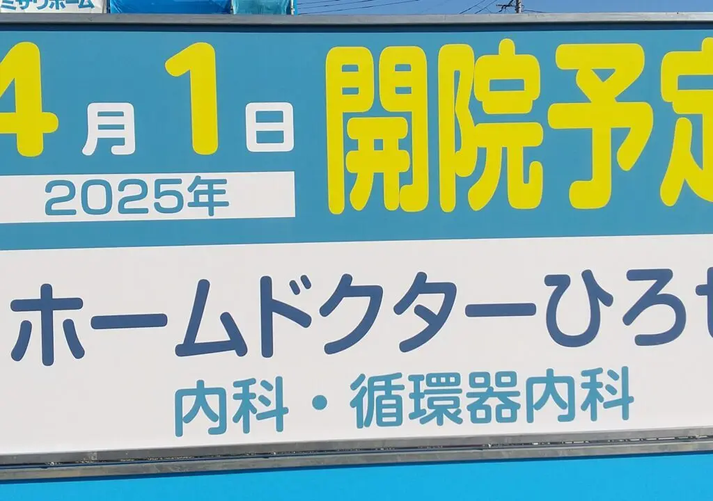 ホームドクターひろせ開院予定