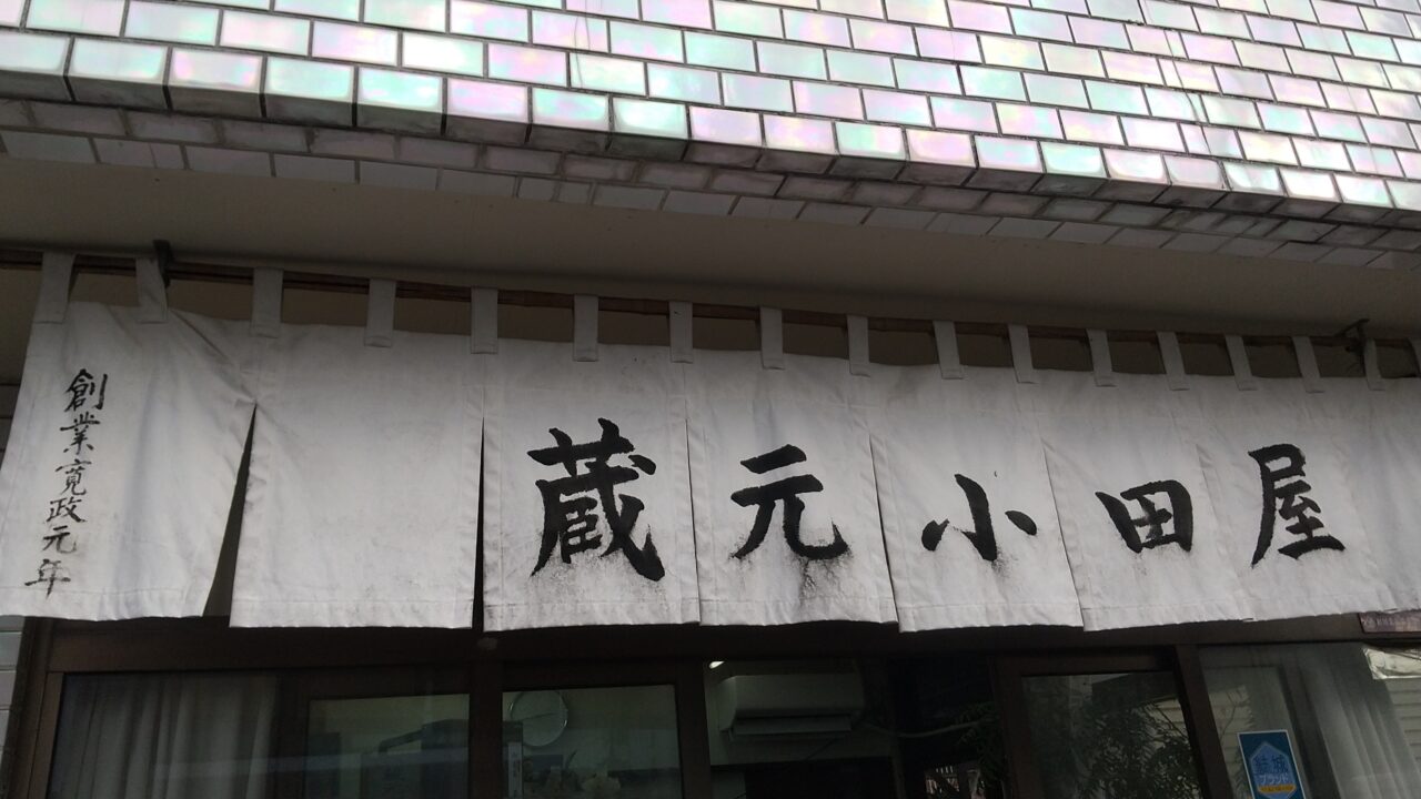 蔵元小田屋